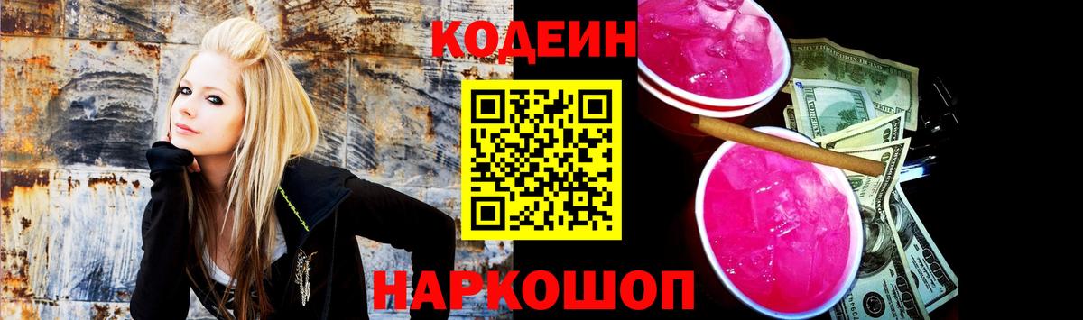 Кодеиновый сироп Lean напиток Lean (лин)  Codein Purple Drank  Вход с VPN  Ивантеевка 