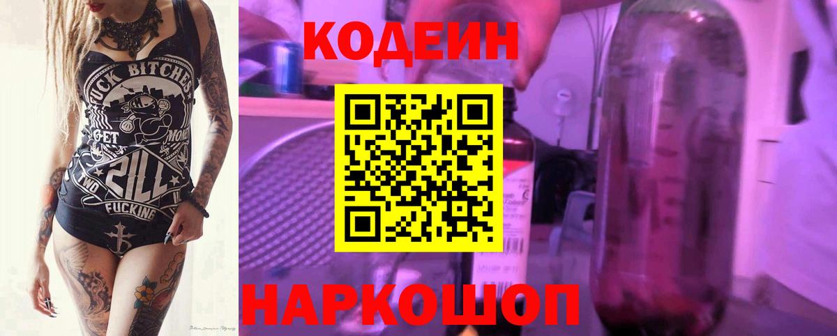 Кодеин Purple Drank Ивантеевка